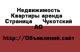 Недвижимость Квартиры аренда - Страница 2 . Чукотский АО